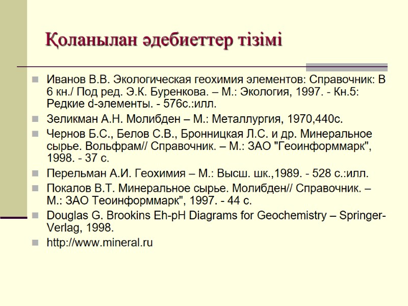 Қоланылан әдебиеттер тізімі Иванов В.В. Экологическая геохимия элементов: Справочник: В 6 кн./ Под ред.